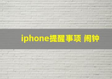 iphone提醒事项 闹钟